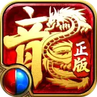 傲世龙城永恒屠龙