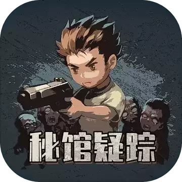 秘馆疑踪完整
