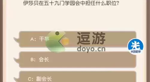 小浣熊百将传伊莎贝在五十九门学园会中担任什么职位