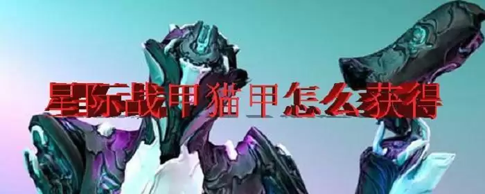 warframe猫甲掉落表