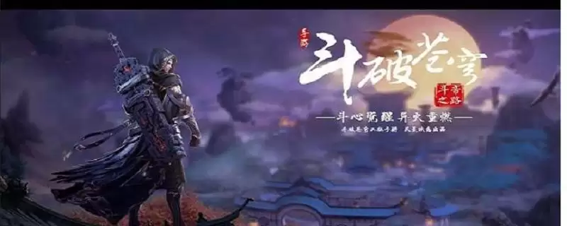 斗破苍穹八大职业选择