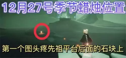 光遇12月27日任务和季蜡一览