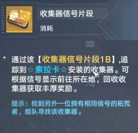幻塔收集器信号片段怎么用?幻塔收集器信号片段使用方法图片2
