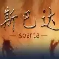 斯巴达
