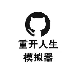 重开人生模拟器手机