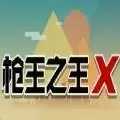 枪王之王x