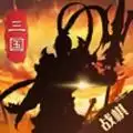 三国吕布传说重制