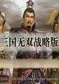 三国无双战略