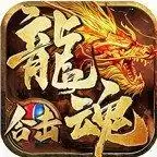 龙魂合击传奇