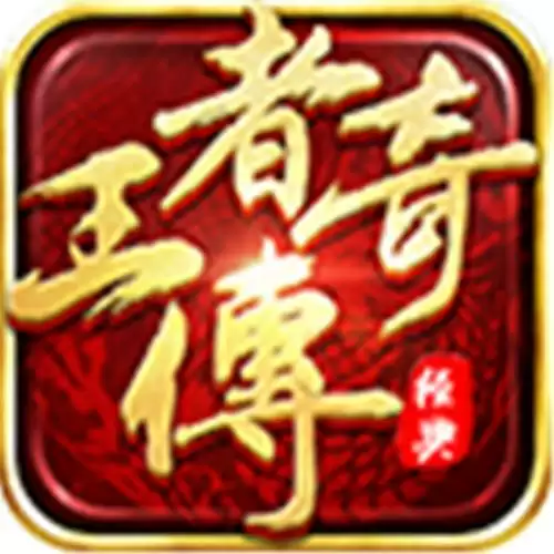 王者传奇满V