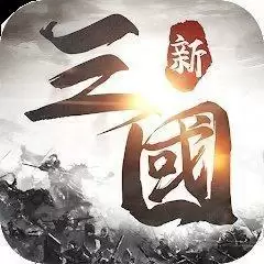 新三国天下争霸手游