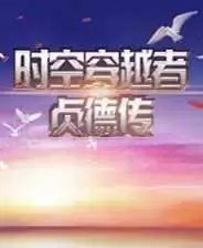 时空穿越者