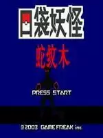 口袋妖怪蛇纹木手机