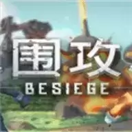 besiege围攻
