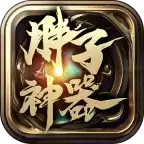 胖子神器传奇完整