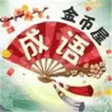 成语金币屋