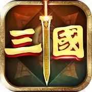 三国：王者争锋