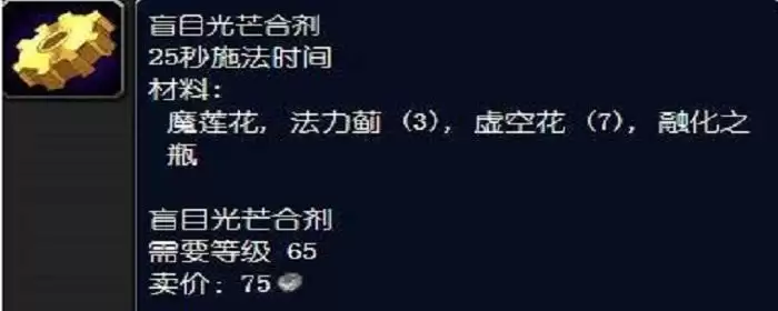 盲目光芒合剂配方