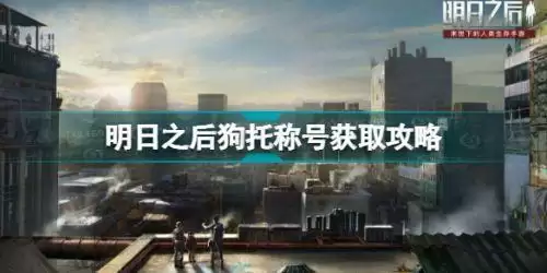 明日之后狗托称号怎么获得 明日之后狗托称号获取攻略