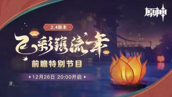 原神2.4前瞻直播兑换码有什么？2.4版本兑换码怎么使用？图片2