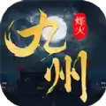 烽火燎原九州缥缈录