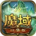 魔域口袋版
