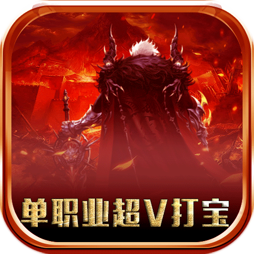 天魔录单职业超V打宝