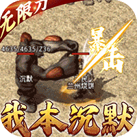 荣耀先锋沉默无限刀