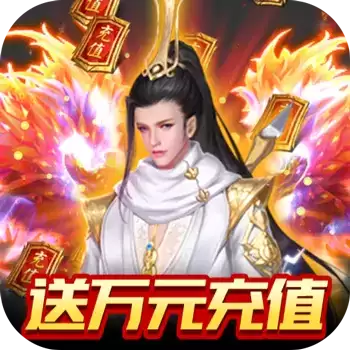 五岳乾坤送万元充值