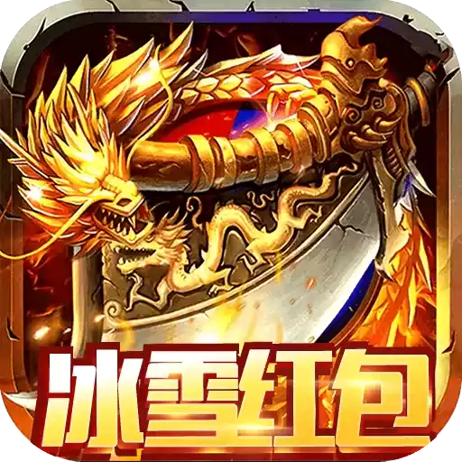 纵横无双冰雪红包