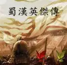 蜀汉英杰传
