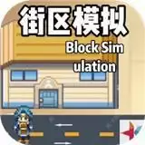 街区模拟