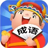 成语牛人