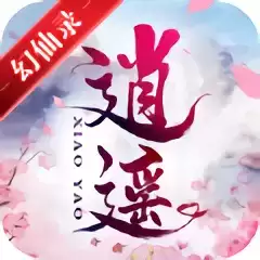 逍遥幻仙录红包