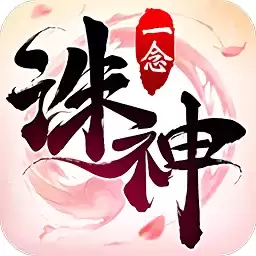一念诛神红包
