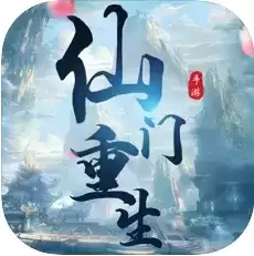 仙门重生