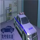 驾考模拟器