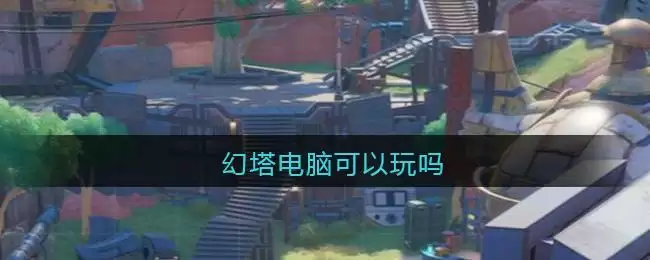 幻塔电脑可以玩吗