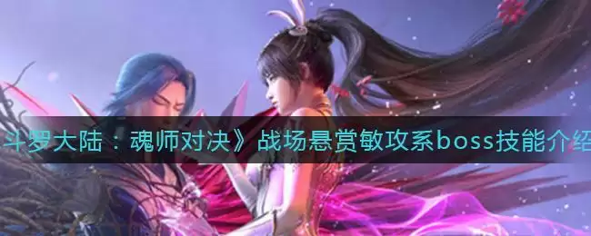 《斗罗大陆：魂师对决》战场悬赏敏攻系boss技能介绍