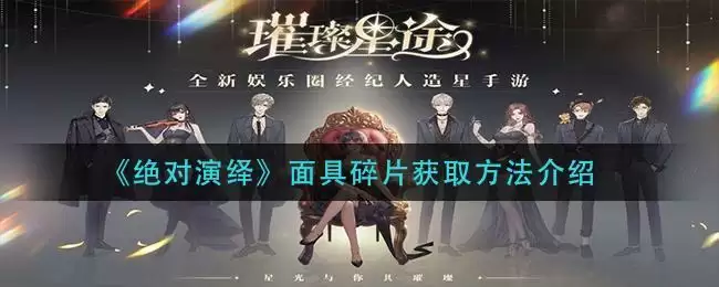 《绝对演绎》面具碎片获取方法介绍