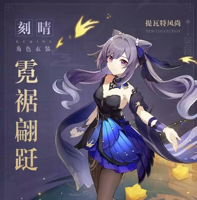 《原神》刻晴皮肤霓裾翩跹介绍