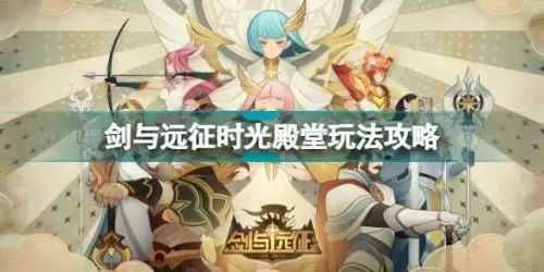 剑与远征时光殿堂怎么玩 剑与远征时光殿堂玩法攻略