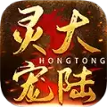 宏通灵宠大陆