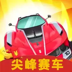 尖峰赛车红包