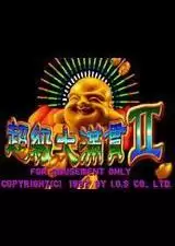 街机超级大满贯2