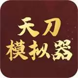天刀模拟器永劫人生