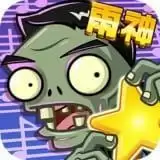 植物大战僵尸