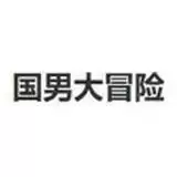 国男大冒险