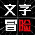 文字冒险知识就是力量