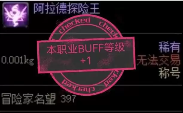 dnf阿拉德探险王称号的属性_2 dnf阿拉德探险王称号的属性